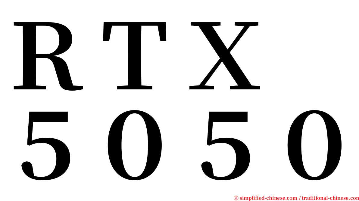 ＲＴＸ　５０５０ serif font